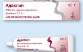 Адаклин от прыщей