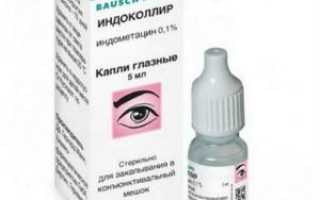 Глазные капли Индометацин