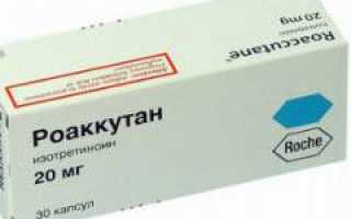 Роаккутан для борьбы с прыщами