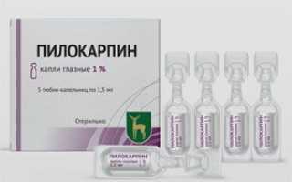 Глазные капли Пилокарпин