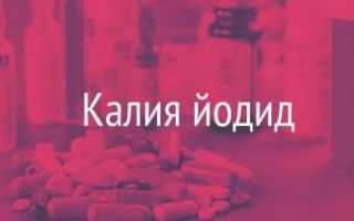 Глазные капли Калия Йодид