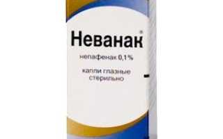 Капли для глаз Неванак