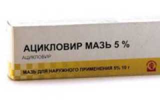 Ацикловир против прыщей