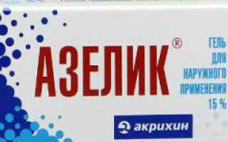 Азелик от прыщей