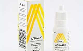 Капли для глаз Алкаин
