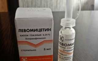 Капли для глаз Левомицетин
