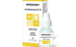 Глазные капли Инокаин
