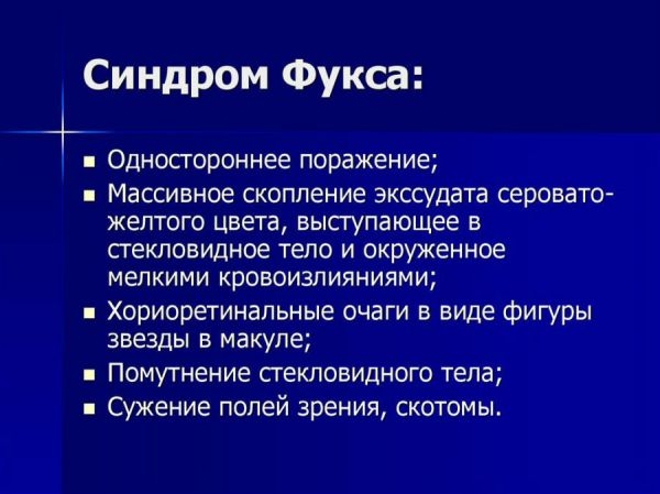 Синдром Фукса