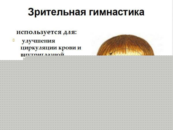 Зрительная гимнастика