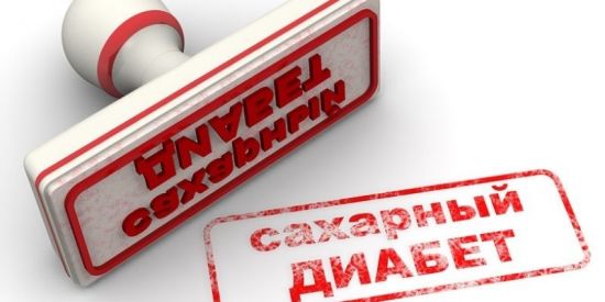 Сахарный диабет