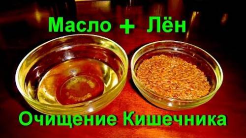 Масло и лен