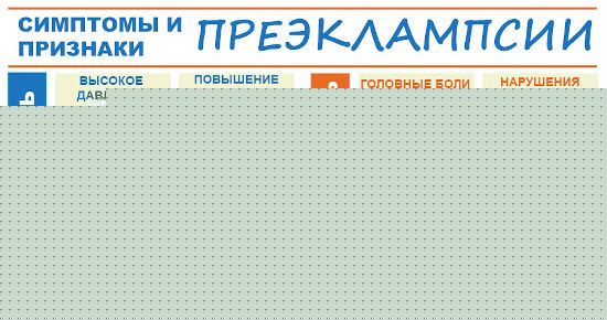 Симптомы преэклампсии
