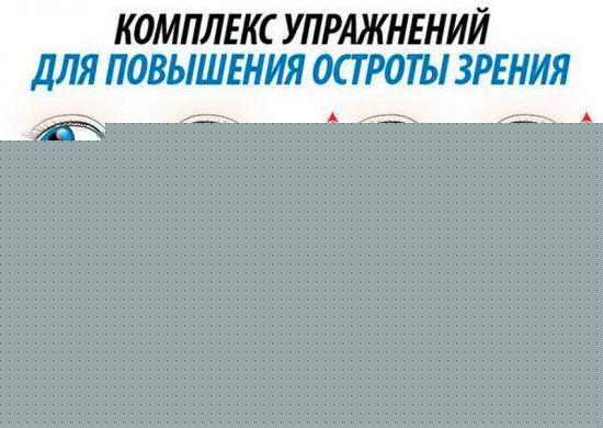 Упражнения для глаз