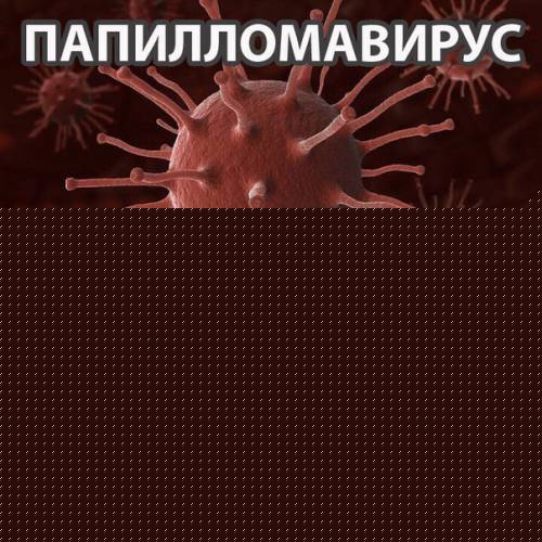 Доброкачественные и злокачественные образования